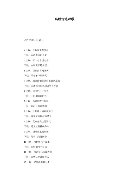 名胜古迹对联
