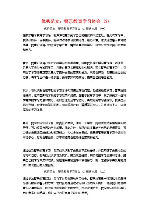 优秀范文：警示教育学习体会6篇