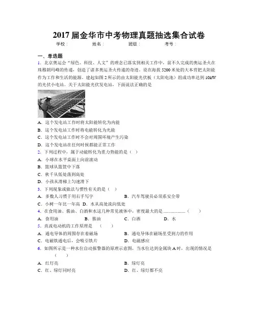 2017届金华市中考物理真题抽选集合试卷