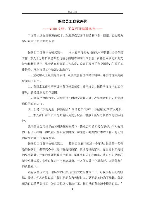 保安员工自我评价