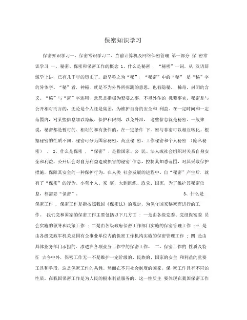 保密知识学习