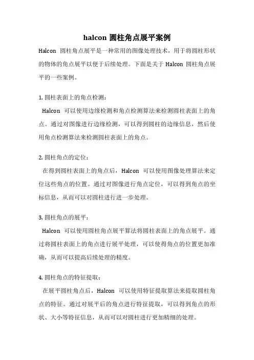 halcon圆柱角点展平案例