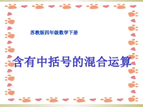 小学四年级下学期数学《含有中括号的混合运算》PPT课件