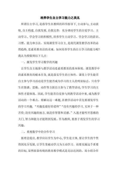 培养学生自主学习能力之我见