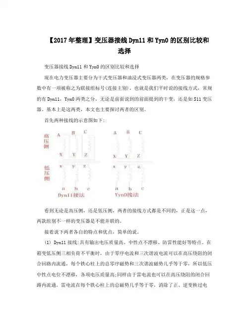 【2017年整理】变压器接线Dyn11和Yyn0的区别比较和选择