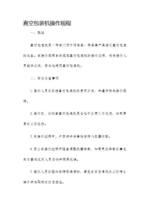 真空包装机操作规程