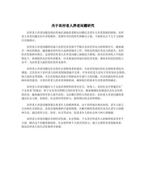 关于农村老人养老问题研究