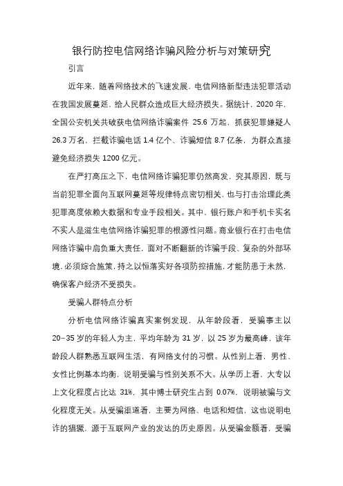 银行防控电信网络诈骗风险分析与对策研究