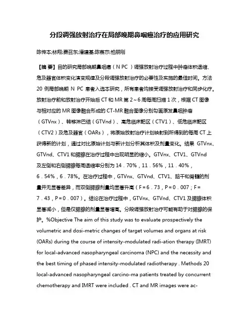 分段调强放射治疗在局部晚期鼻咽癌治疗的应用研究