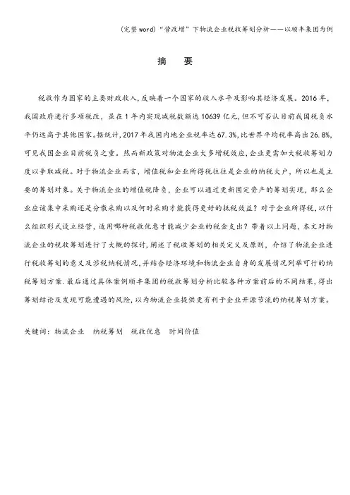 (完整word)“营改增”下物流企业税收筹划分析――以顺丰集团为例