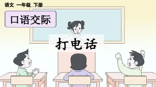 统编版一年级下册语文《口语交际：打电话》【优质版】PPT课件(完整版)