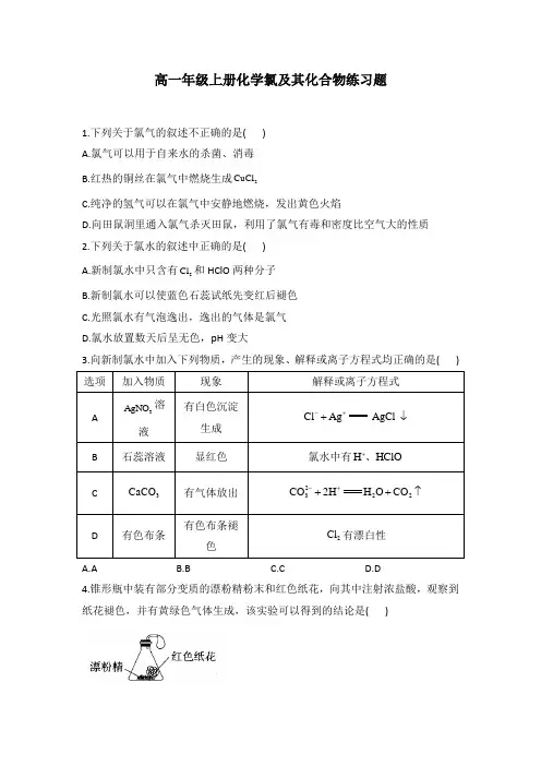 高一年级上册化学氯及其化合物练习题