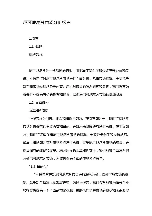 尼可地尔片市场分析报告