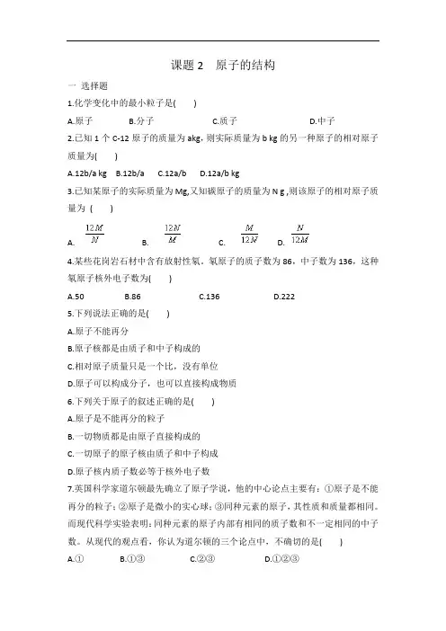 人教版九年级化学 第三单元 课题2  原子的结构  同步练习 有答案
