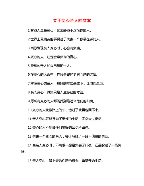 关于变心亲人的文案
