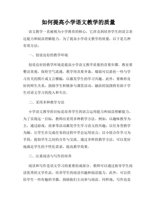 如何提高小学语文教学的质量