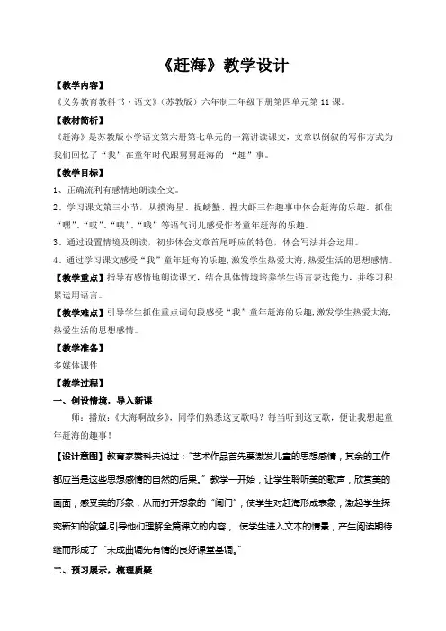 苏教版三年级下《赶海》教案 精