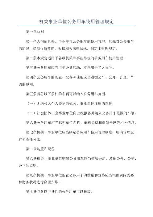 机关事业单位公务用车使用管理规定
