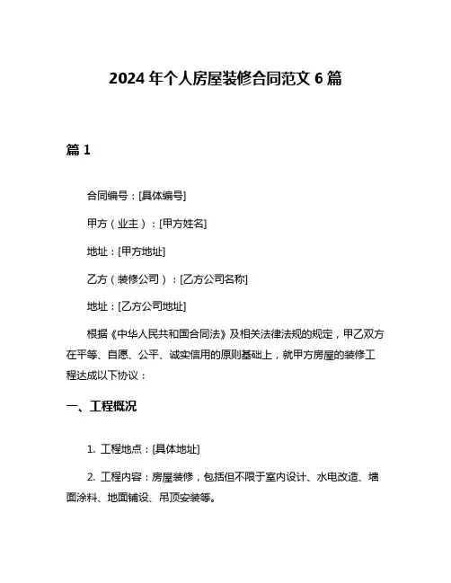 2024年个人房屋装修合同范文6篇