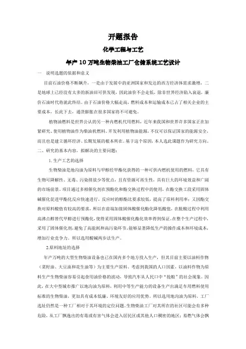年产10万吨生物柴油工厂仓储系统工艺设计【开题报告】