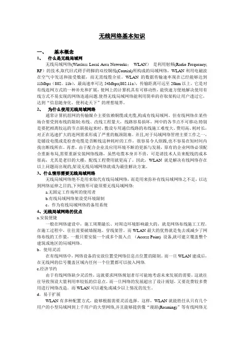 无线网络基本知识