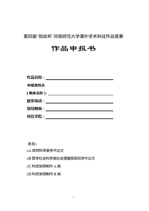 “挑战杯”河南师范大学课外学术科技作品竞赛 作品申报书
