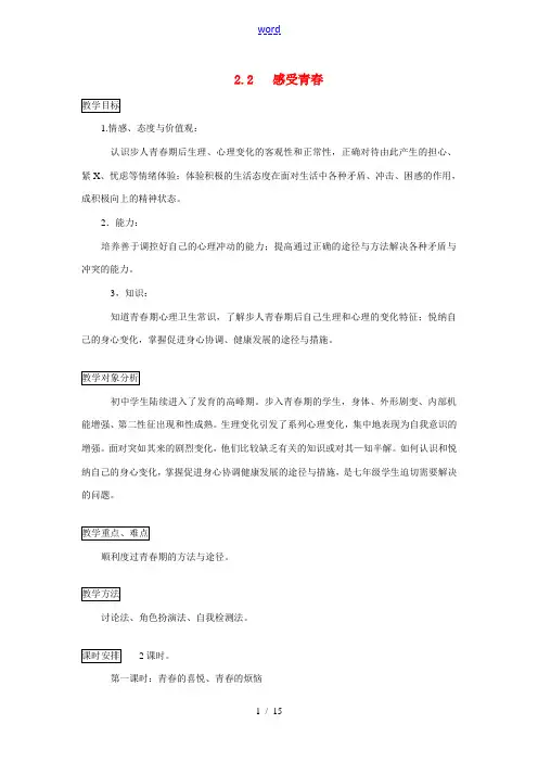 七年级政治上册 2.2 感受青春教案 粤教版