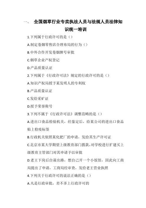全国烟草行业专卖执法人员与法规人员法律知识统一培训