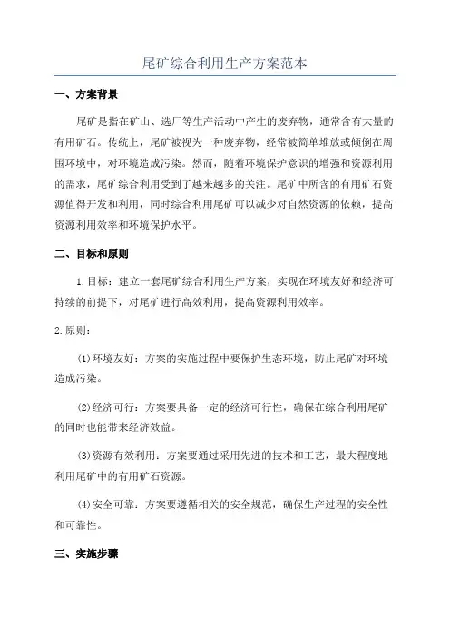 尾矿综合利用生产方案范本