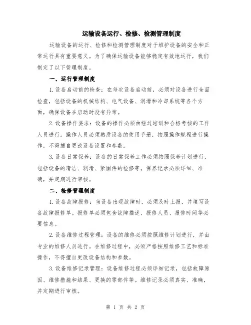运输设备运行、检修、检测管理制度