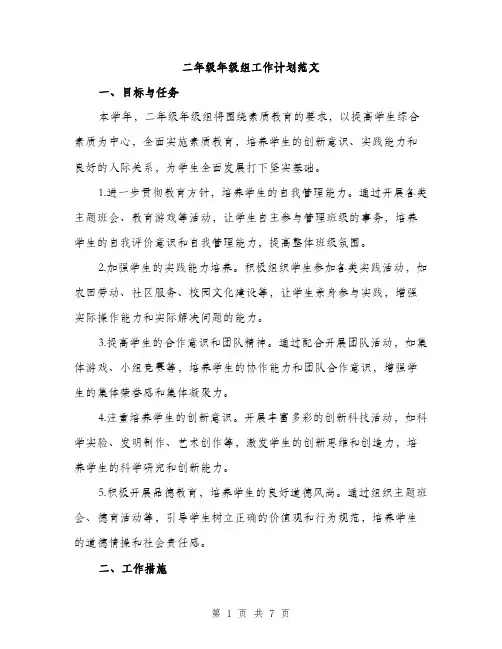 二年级年级组工作计划范文(二篇)