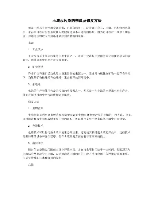 土壤汞污染的来源及修复方法