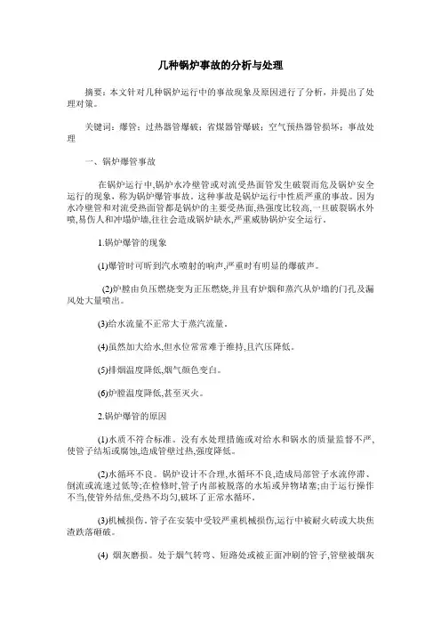几种锅炉事故的分析与处理