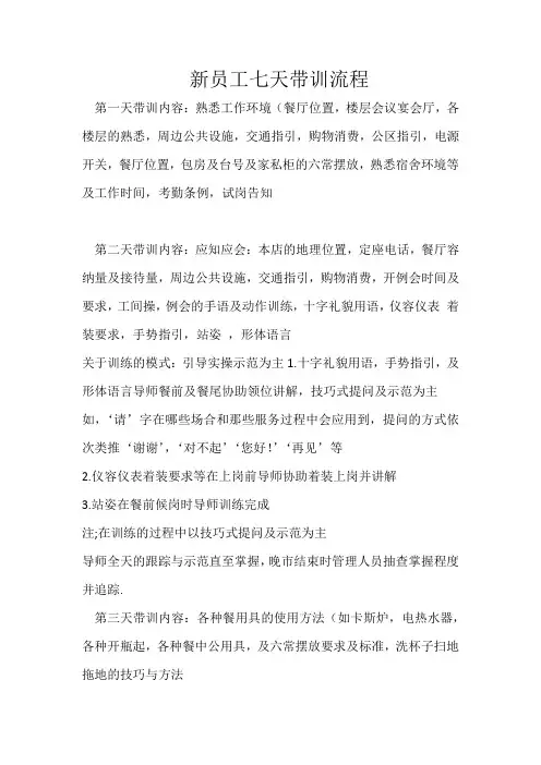 新员工七天带训流程
