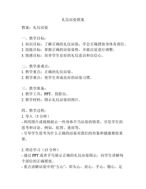 礼仪站姿教案