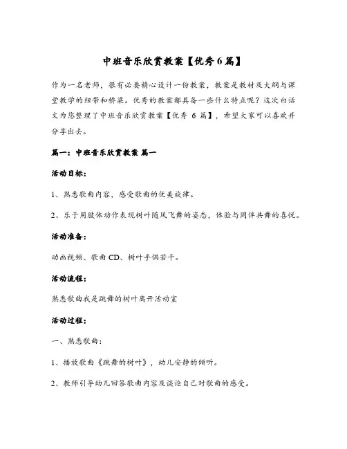 中班音乐欣赏教案【优秀6篇】