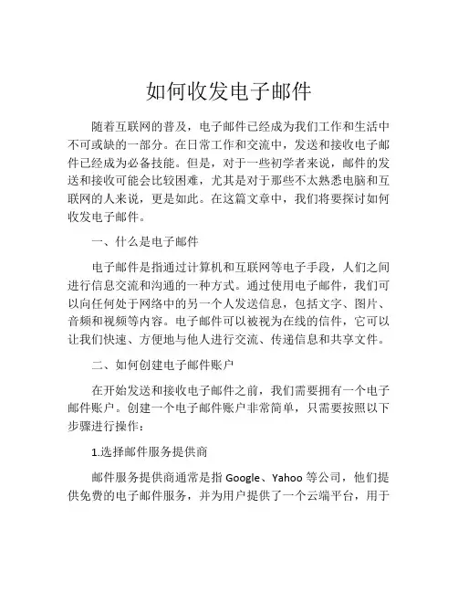 如何收发电子邮件
