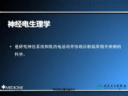 神经电生理检查技术培训课件