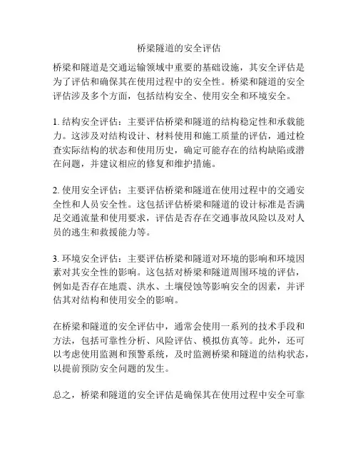 桥梁隧道的安全评估