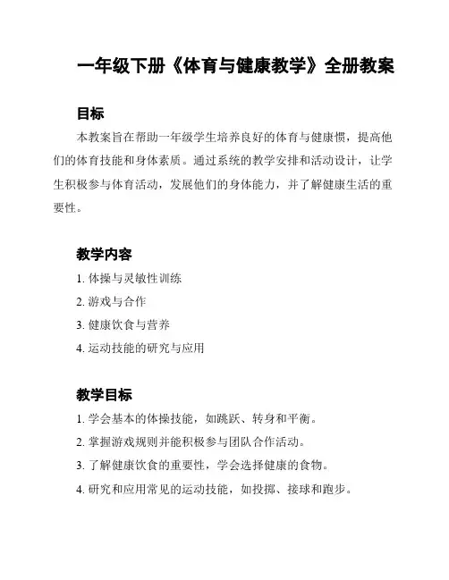 一年级下册《体育与健康教学》全册教案
