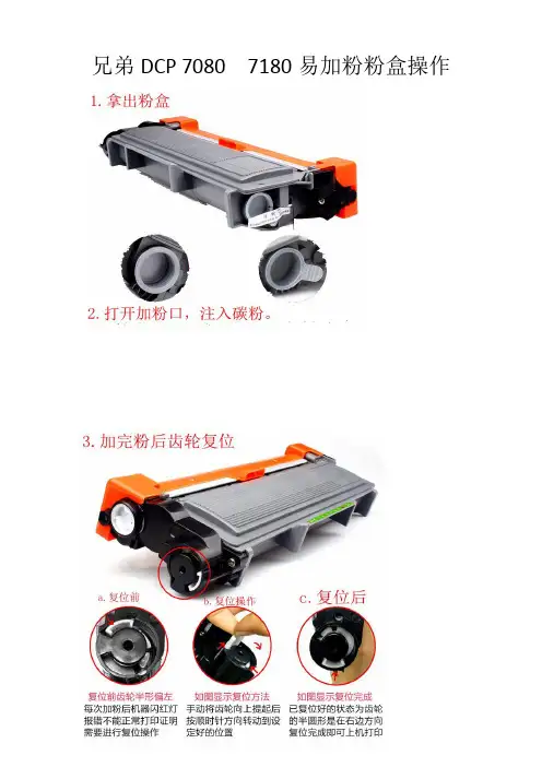 兄弟dcp 7080  7180易加粉粉盒操作教学教材