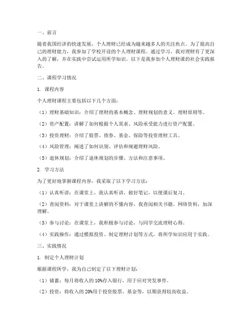 个人理财课社会实践报告