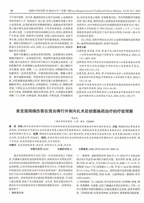 美宝湿润烧伤膏在混合痔行外剥内扎术后创面换药治疗的疗效观察