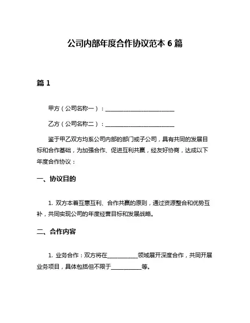公司内部年度合作协议范本6篇