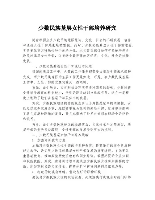 少数民族基层女性干部培养研究