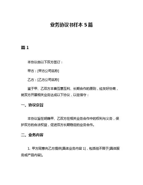 业务协议书样本5篇
