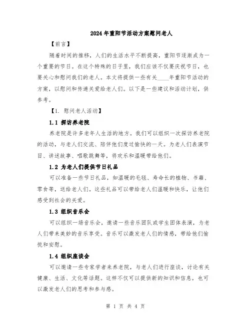 2024年重阳节活动方案慰问老人