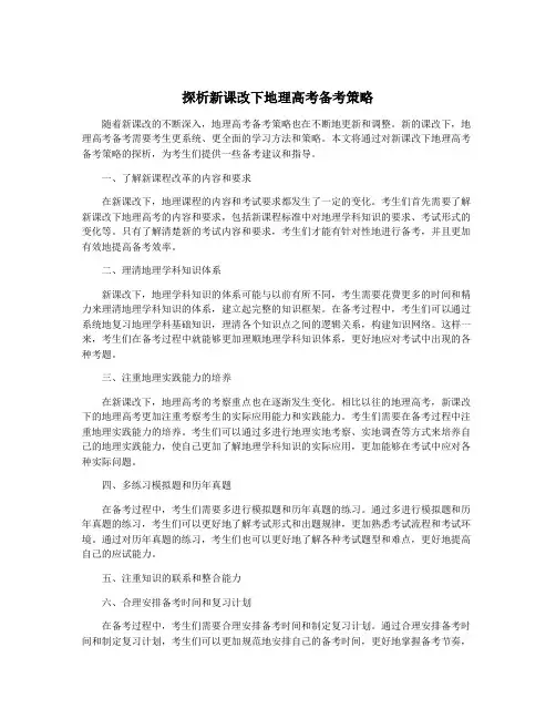 探析新课改下地理高考备考策略