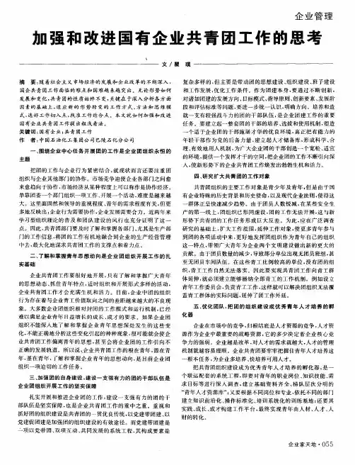 加强和改进国有企业共青团工作的思考