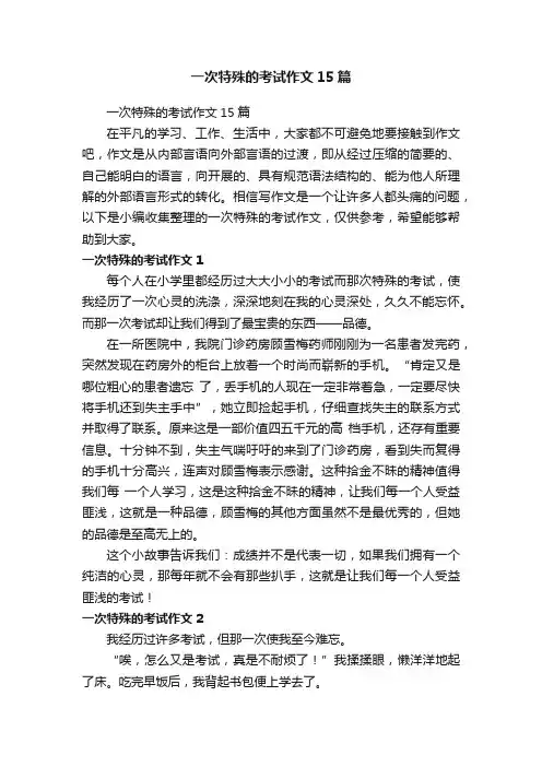 一次特殊的考试作文15篇